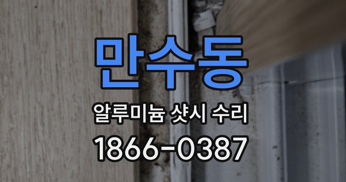 만수동 알루미늄 샷시 수리