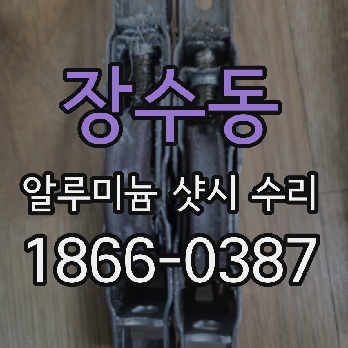 장수동 알루미늄 샷시 수리