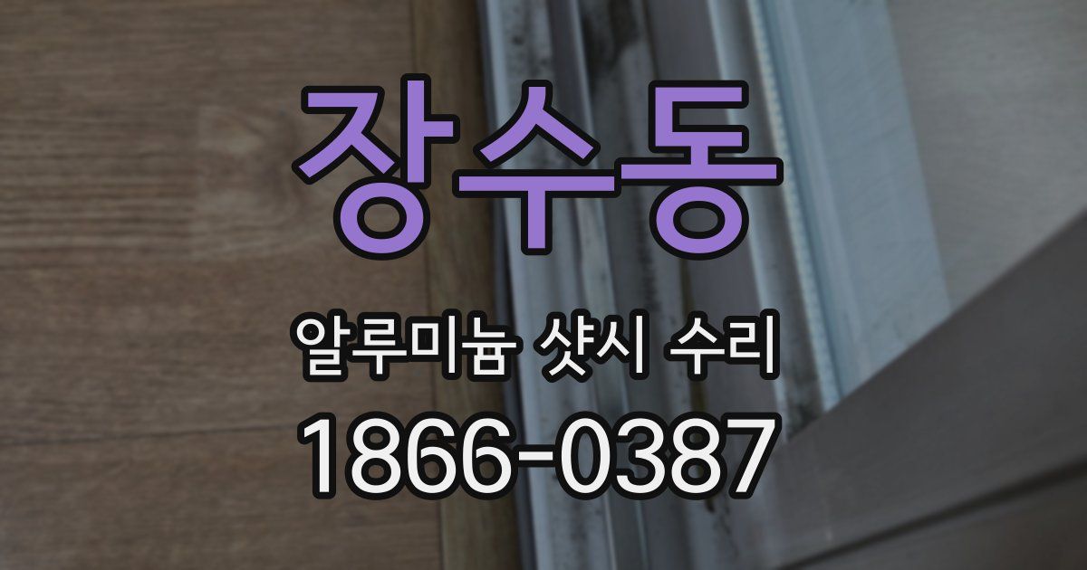 장수동 알루미늄 샷시 수리