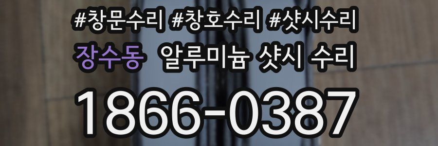 장수동 알루미늄 샷시 수리