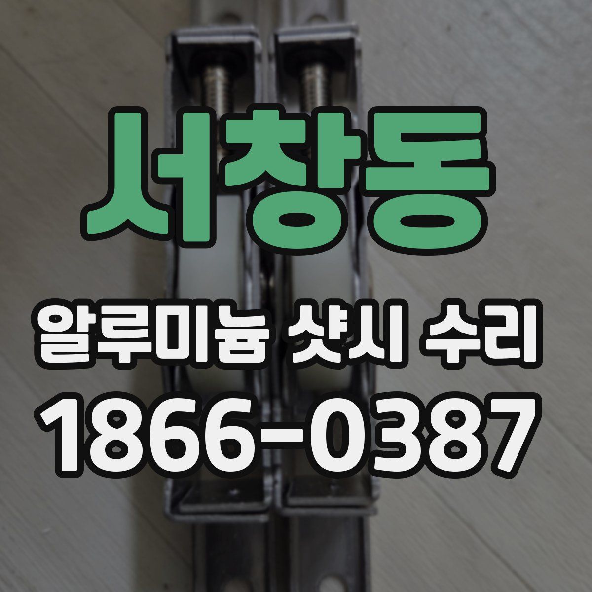 서창동 알루미늄 샷시 수리