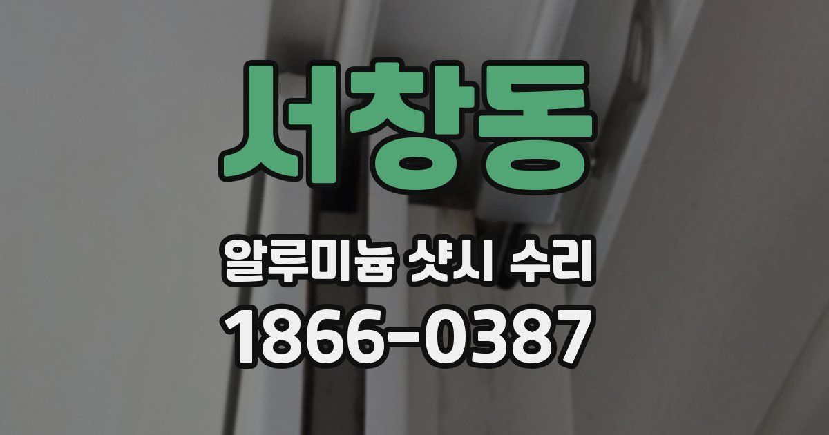 서창동 알루미늄 샷시 수리
