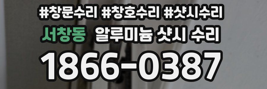 서창동 알루미늄 샷시 수리
