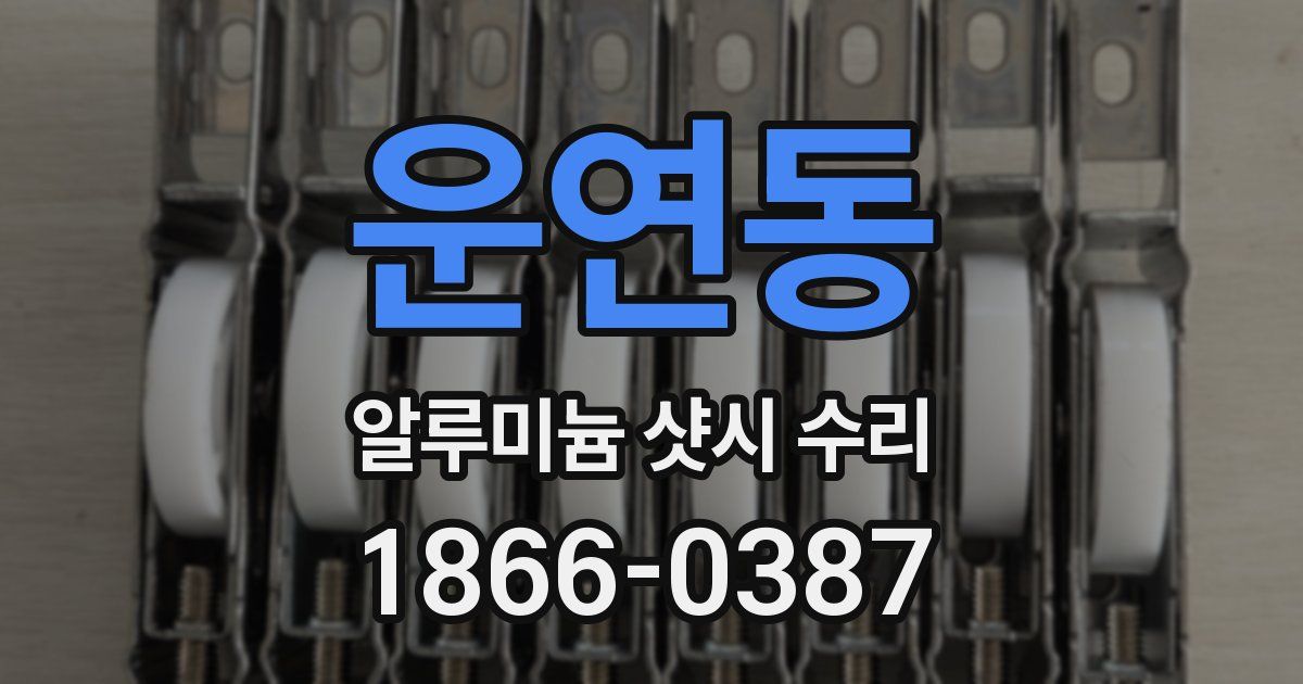 운연동 알루미늄 샷시 수리