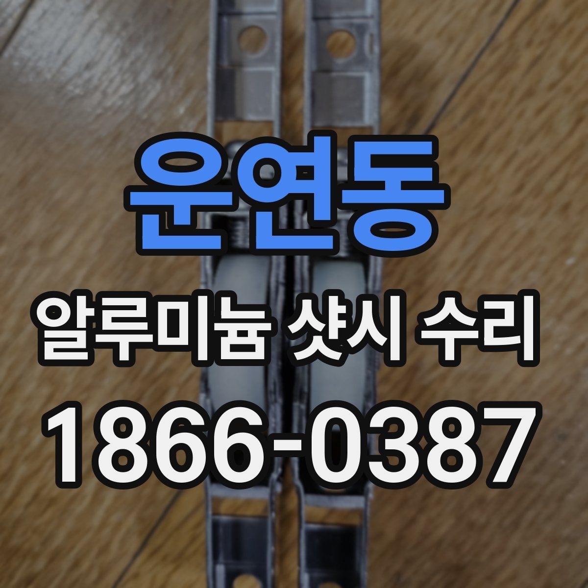 운연동 알루미늄 샷시 수리
