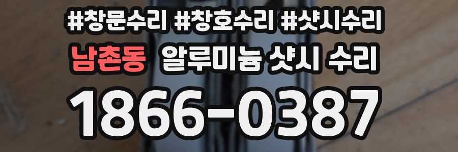 남촌동 알루미늄 샷시 수리