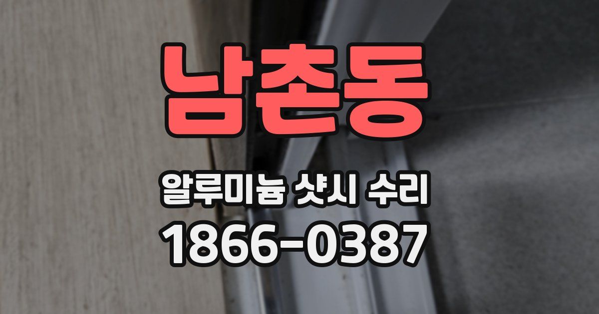 남촌동 알루미늄 샷시 수리