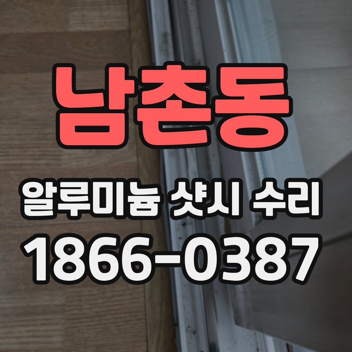 남촌동 알루미늄 샷시 수리