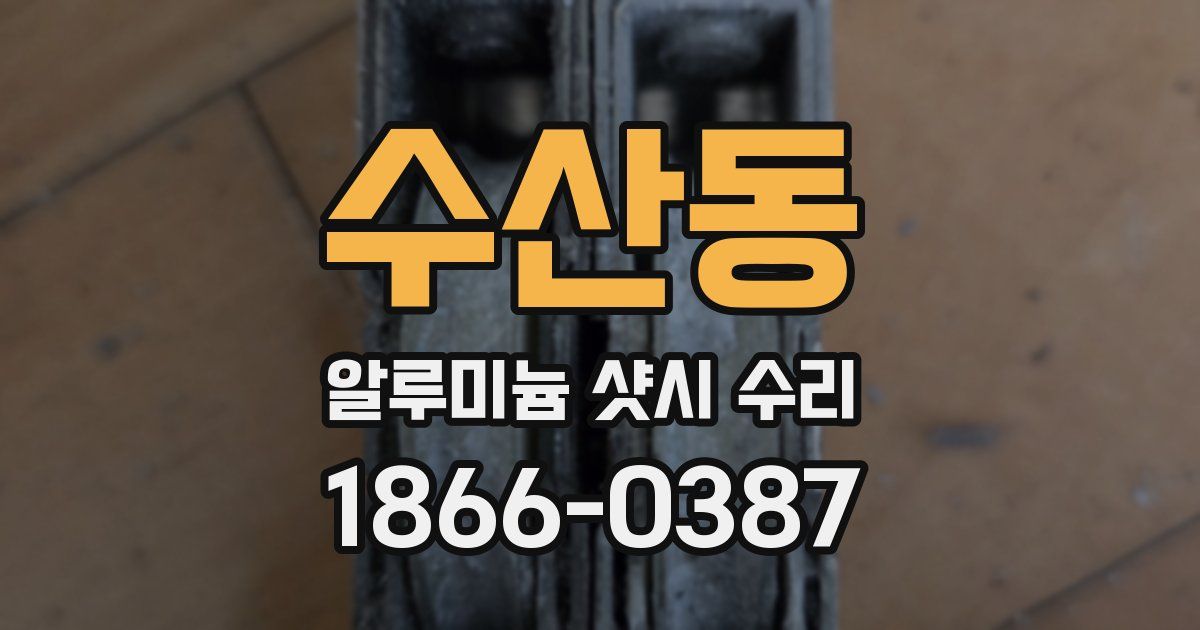 수산동 알루미늄 샷시 수리