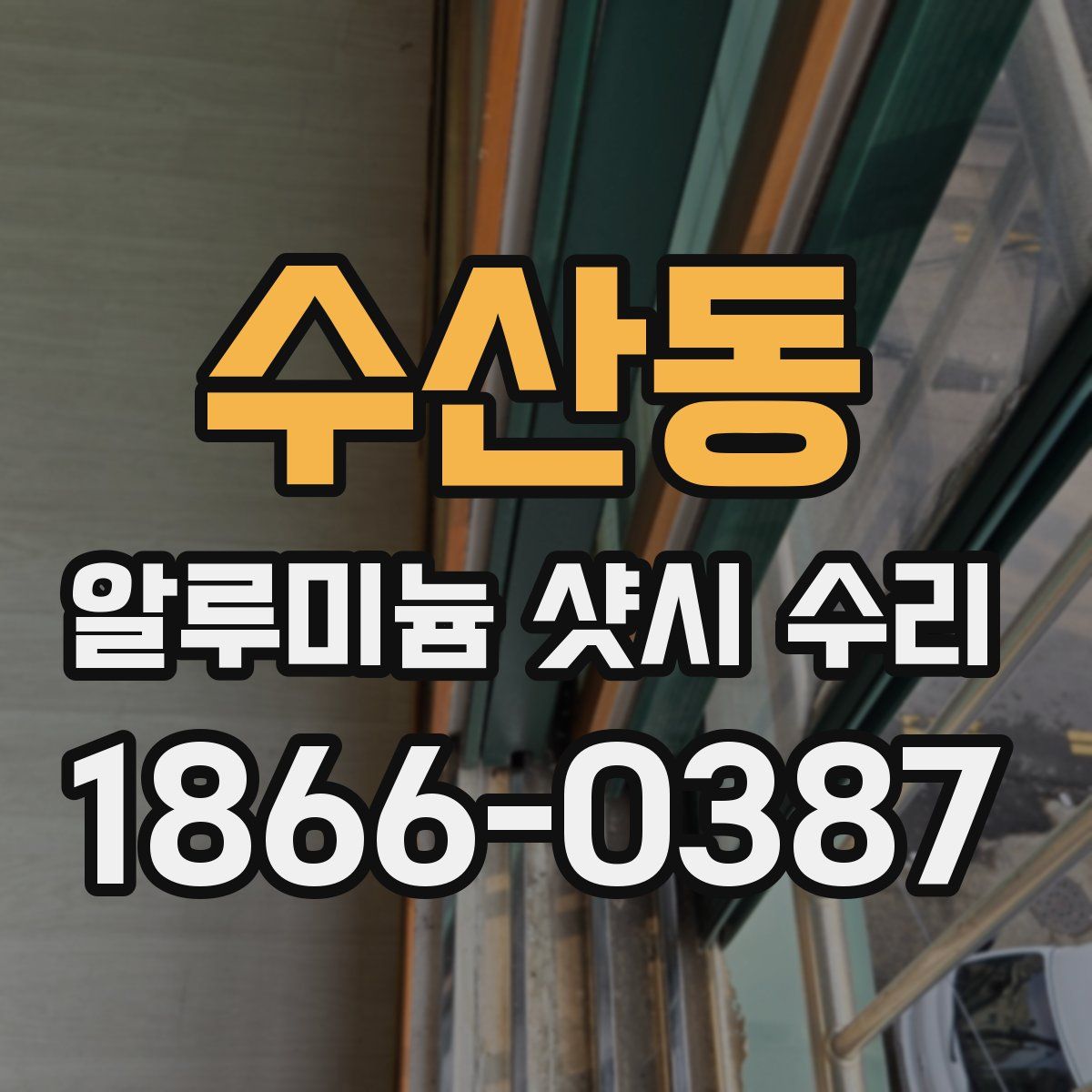수산동 알루미늄 샷시 수리
