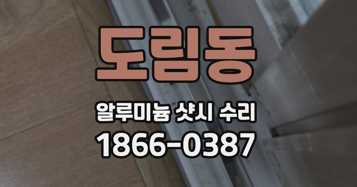 도림동 알루미늄 샷시 수리
