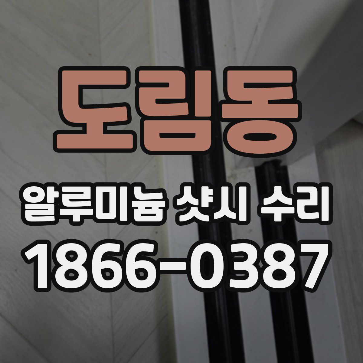 도림동 알루미늄 샷시 수리