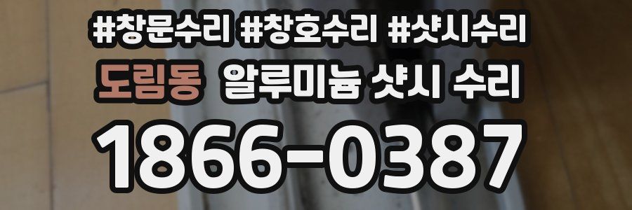 도림동 알루미늄 샷시 수리