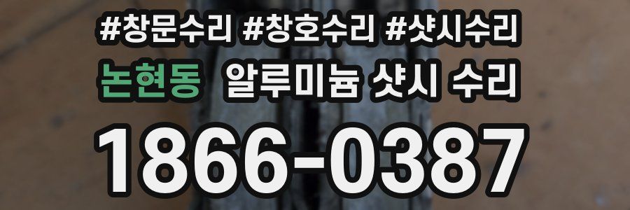 논현동 알루미늄 샷시 수리