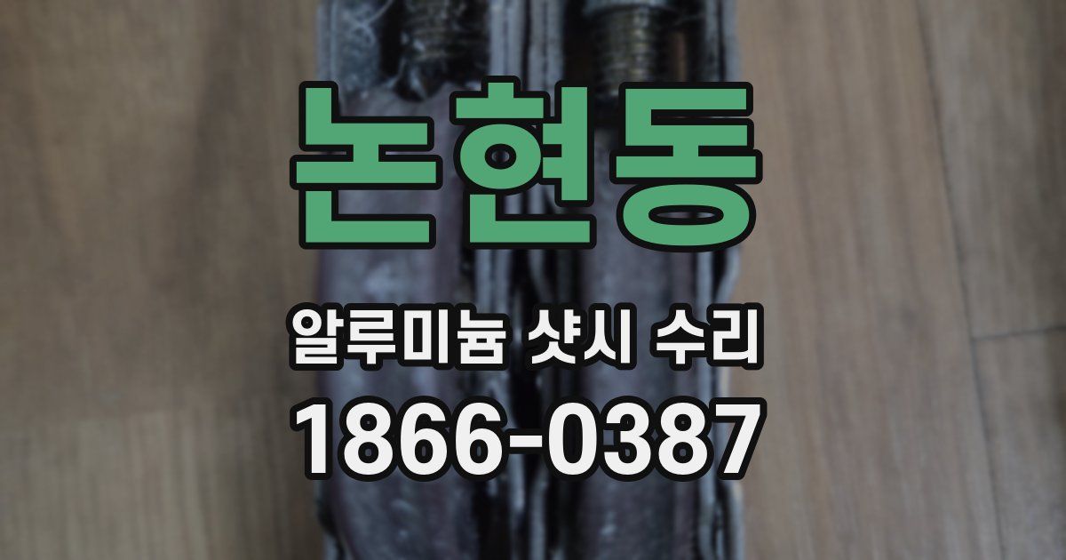 논현동 알루미늄 샷시 수리