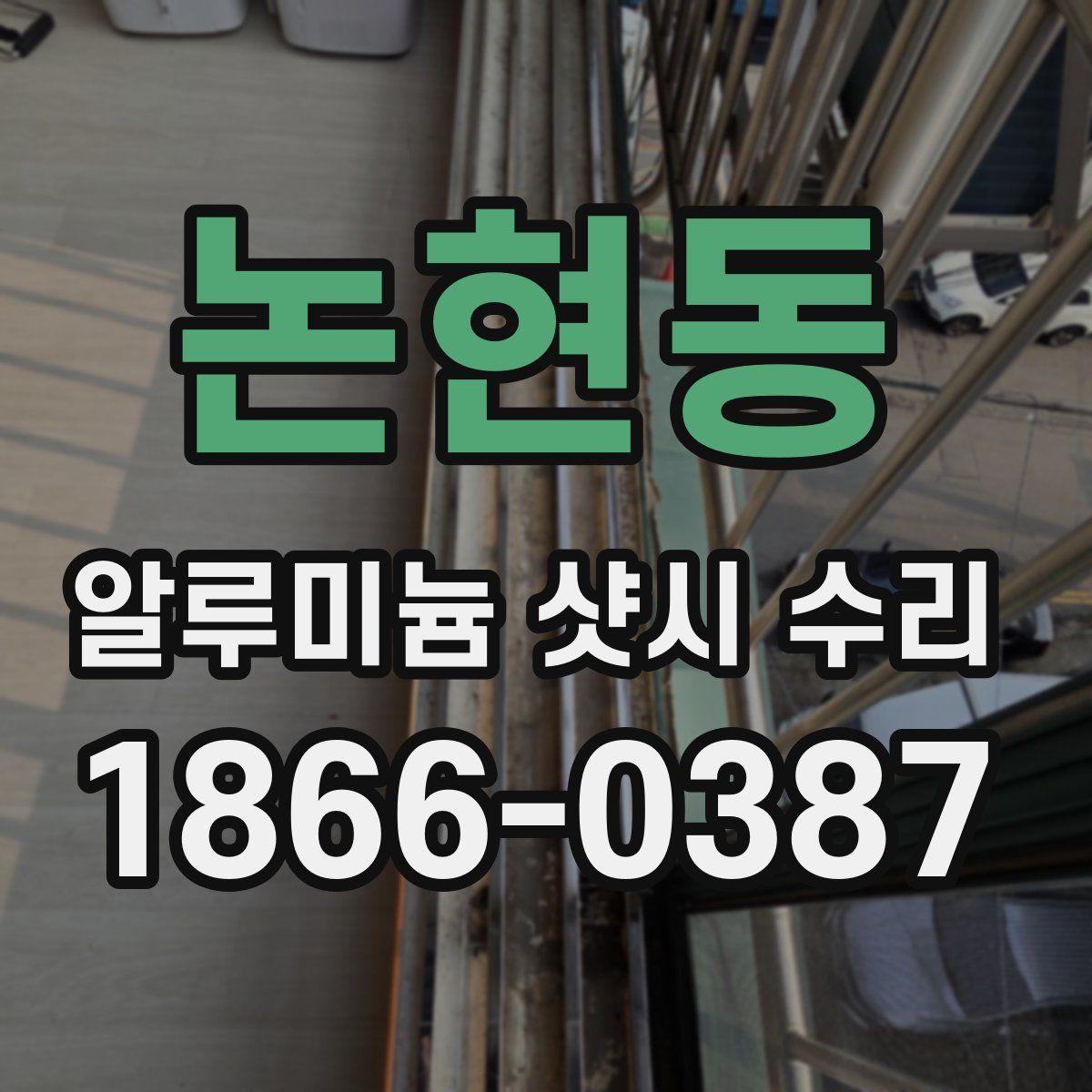 논현동 알루미늄 샷시 수리