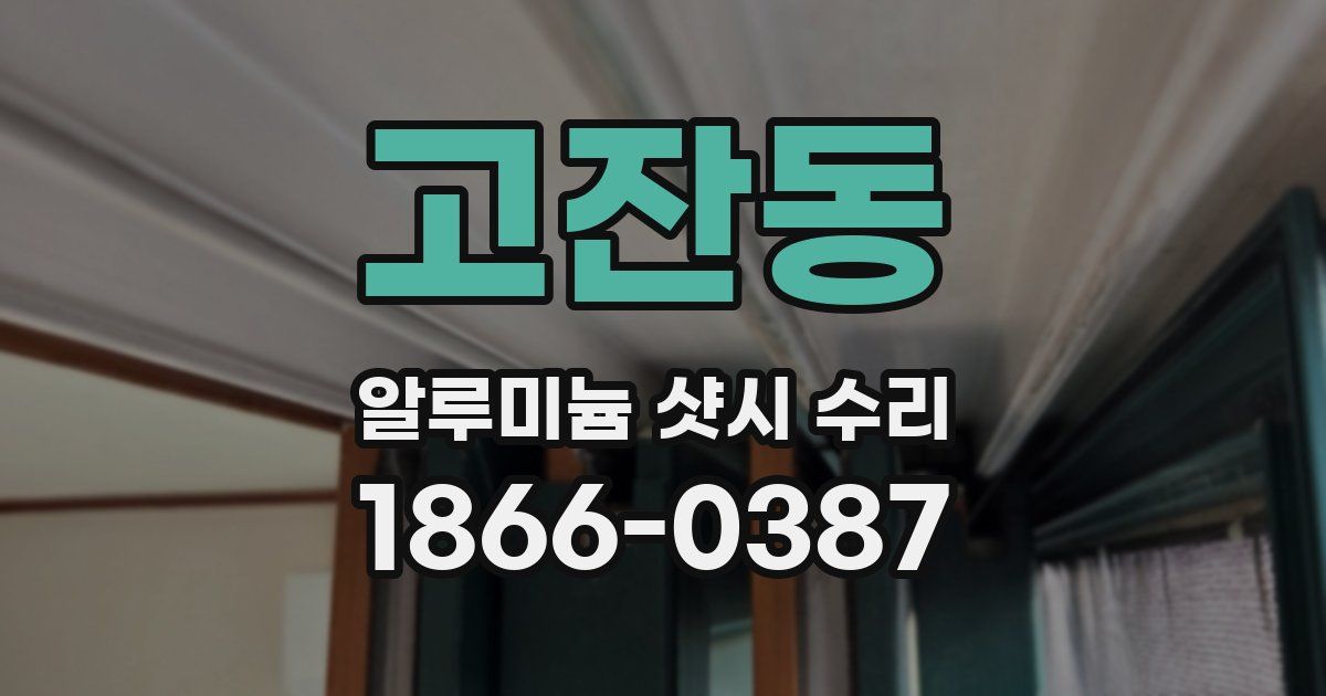 고잔동 알루미늄 샷시 수리