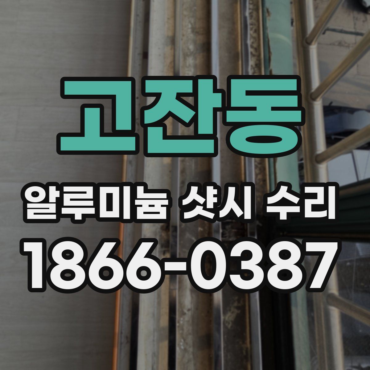 고잔동 알루미늄 샷시 수리