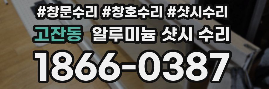 고잔동 알루미늄 샷시 수리