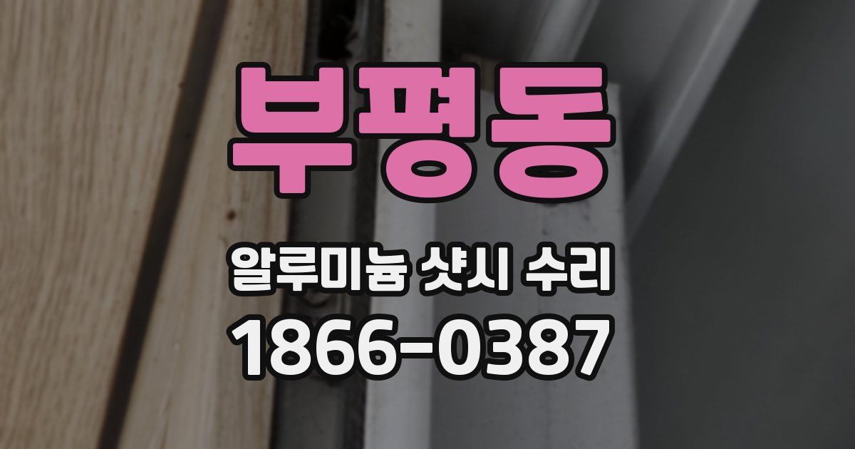 부평동 알루미늄 샷시 수리