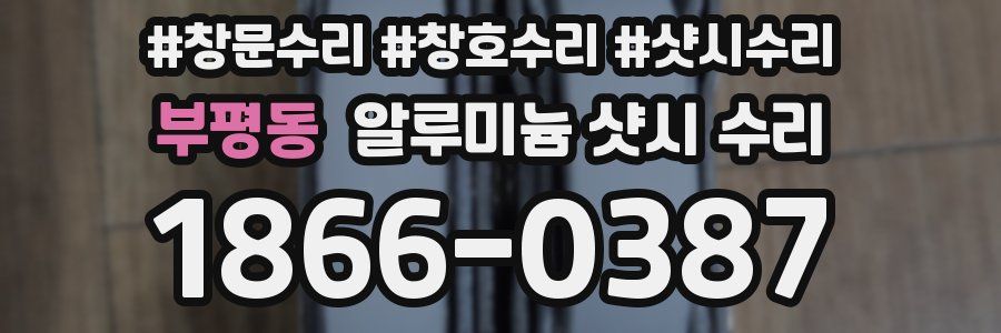부평동 알루미늄 샷시 수리