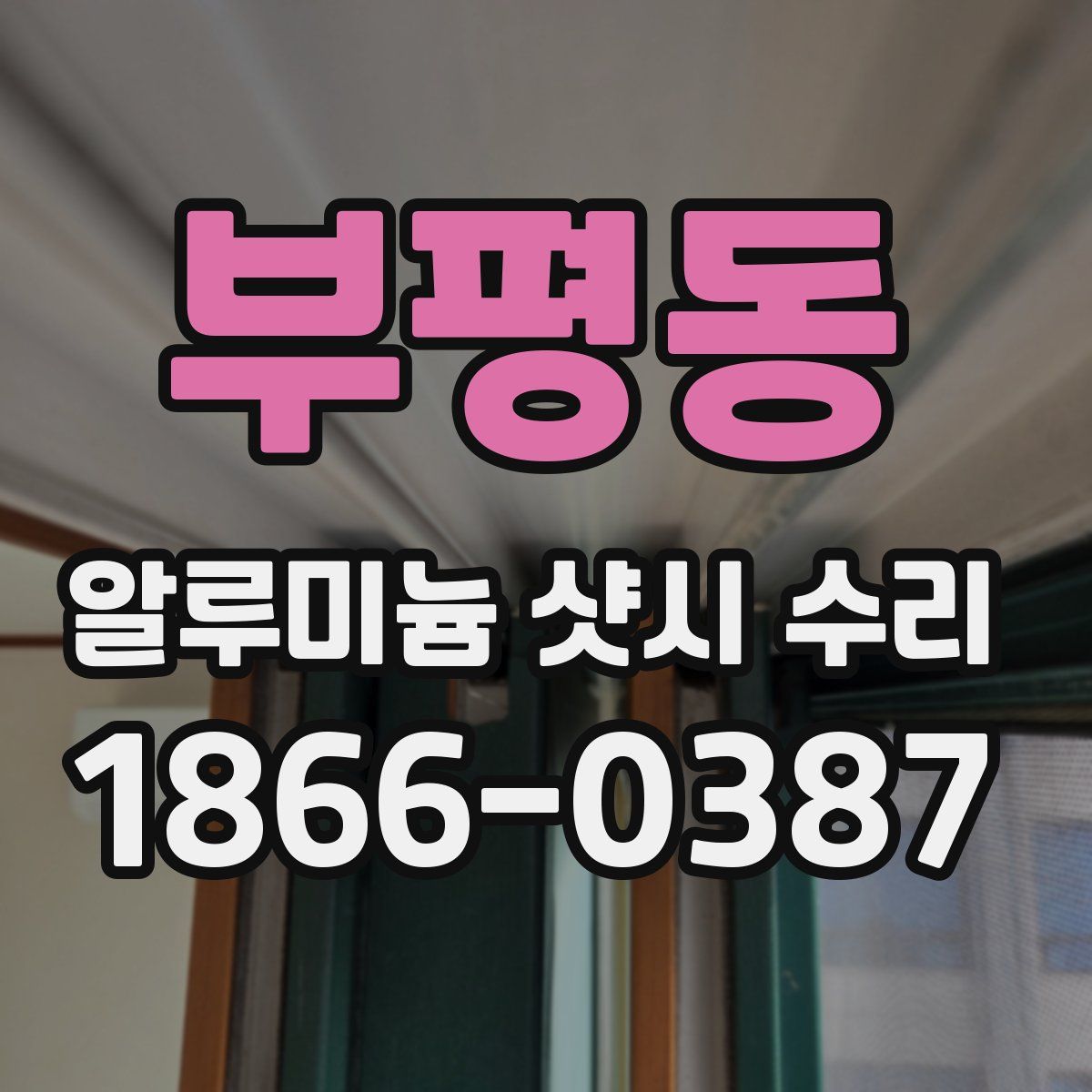 부평동 알루미늄 샷시 수리