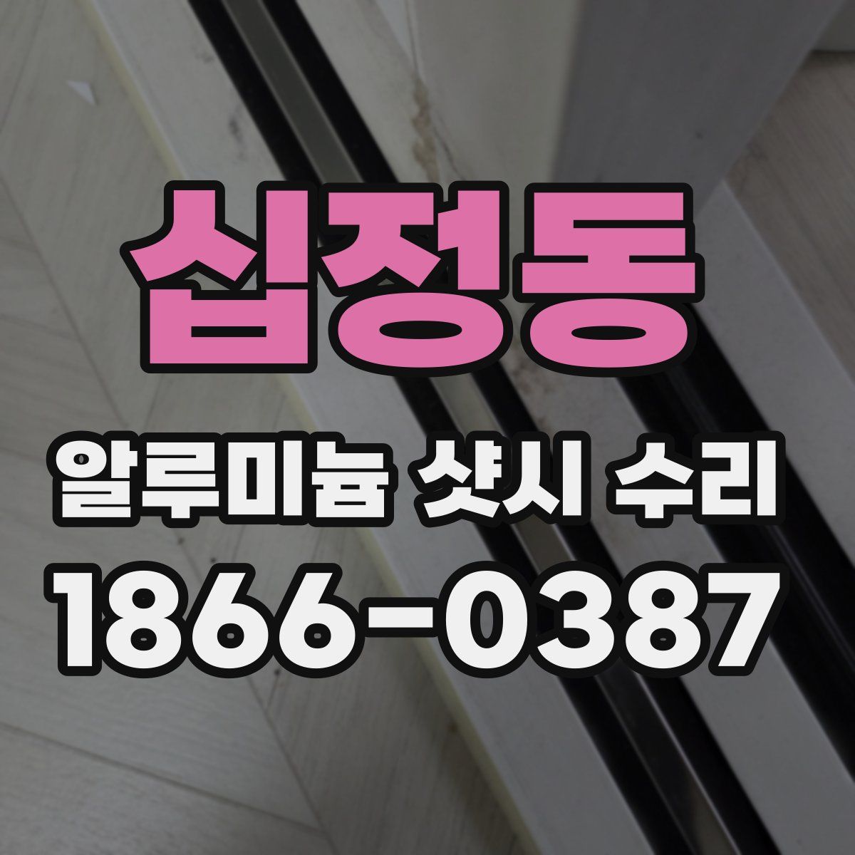 십정동 알루미늄 샷시 수리