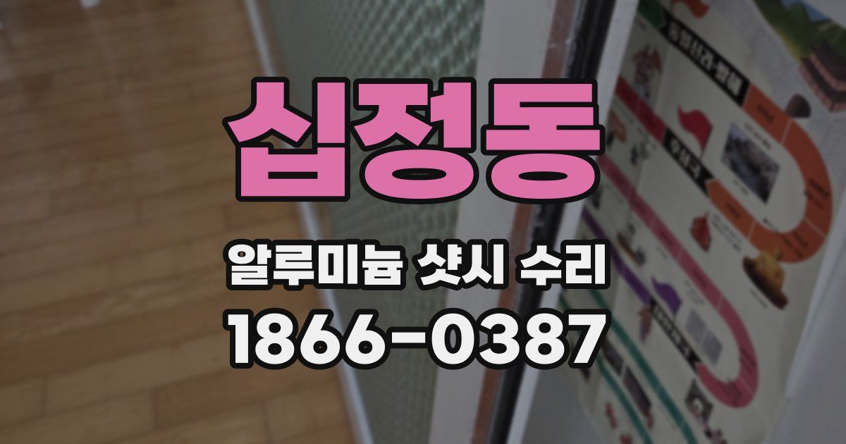 십정동 알루미늄 샷시 수리