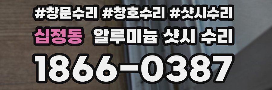 십정동 알루미늄 샷시 수리
