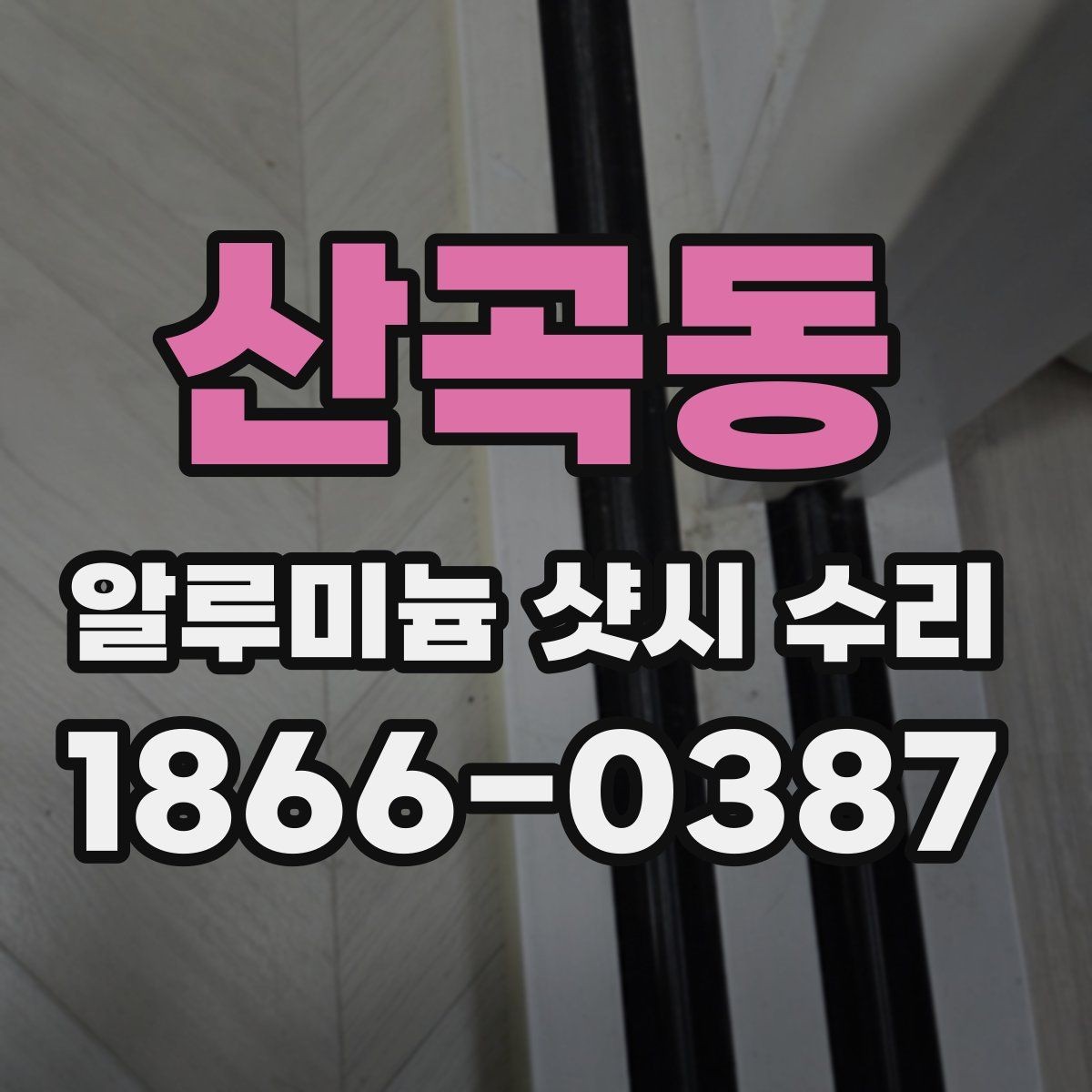 산곡동 알루미늄 샷시 수리 방문 견적에서 자주 나오는 질문
