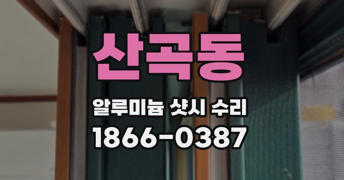 산곡동 알루미늄 샷시 수리
