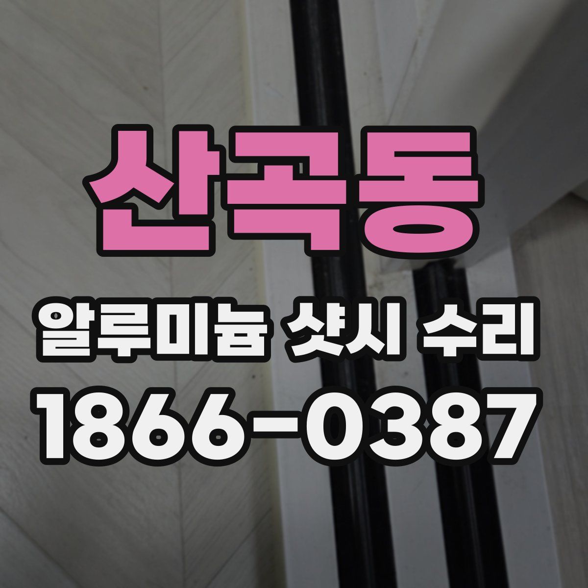 산곡동 알루미늄 샷시 수리