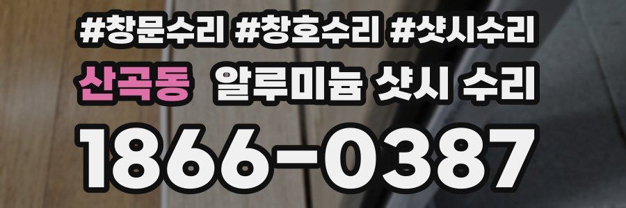 산곡동 알루미늄 샷시 수리