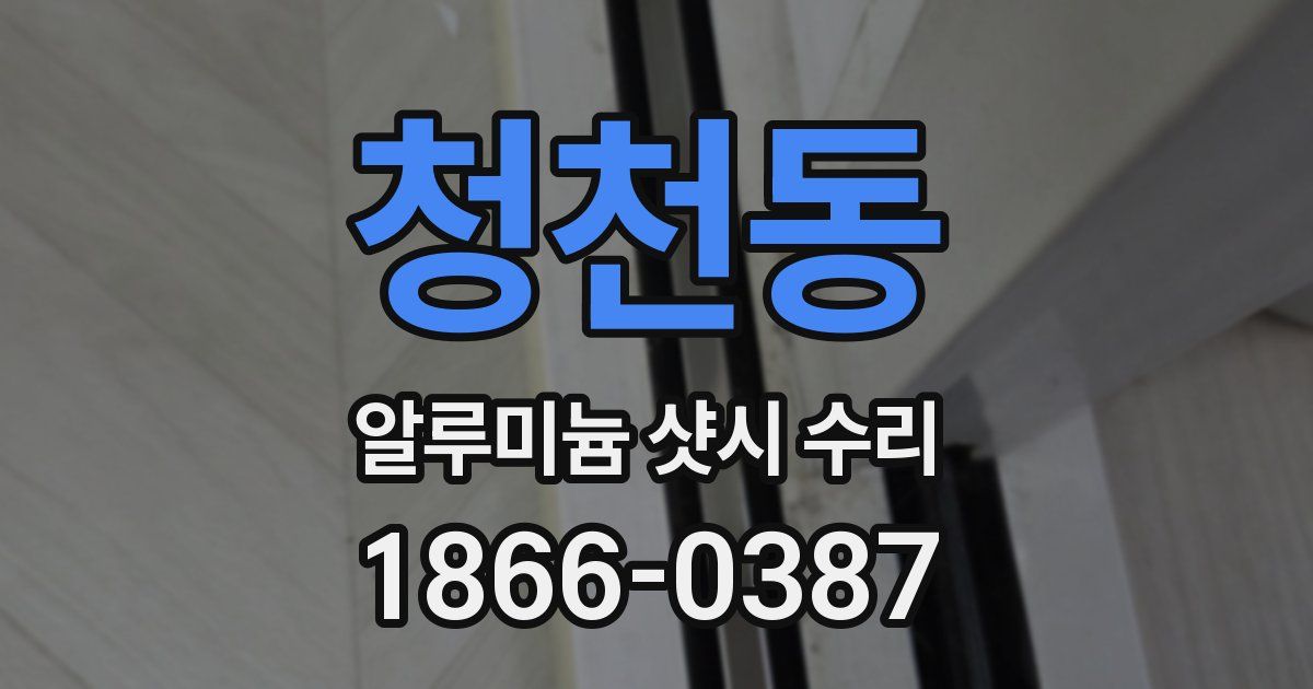 청천동 알루미늄 샷시 수리