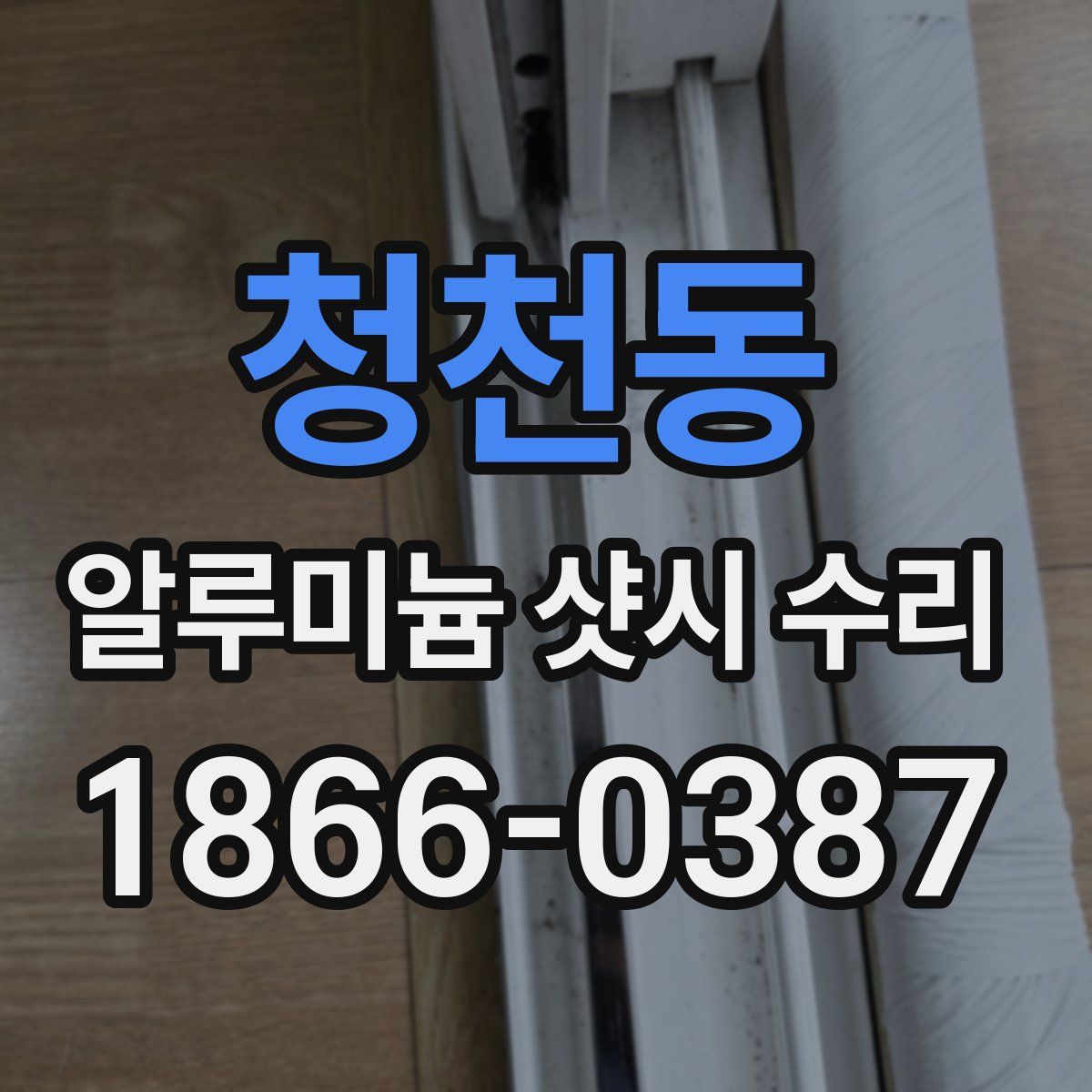 청천동 알루미늄 샷시 수리
