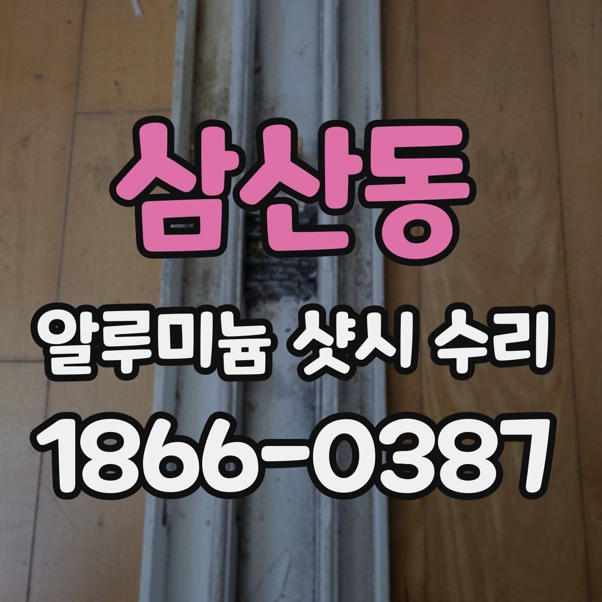 삼산동 알루미늄 샷시 수리 견적이 달라지는 이유