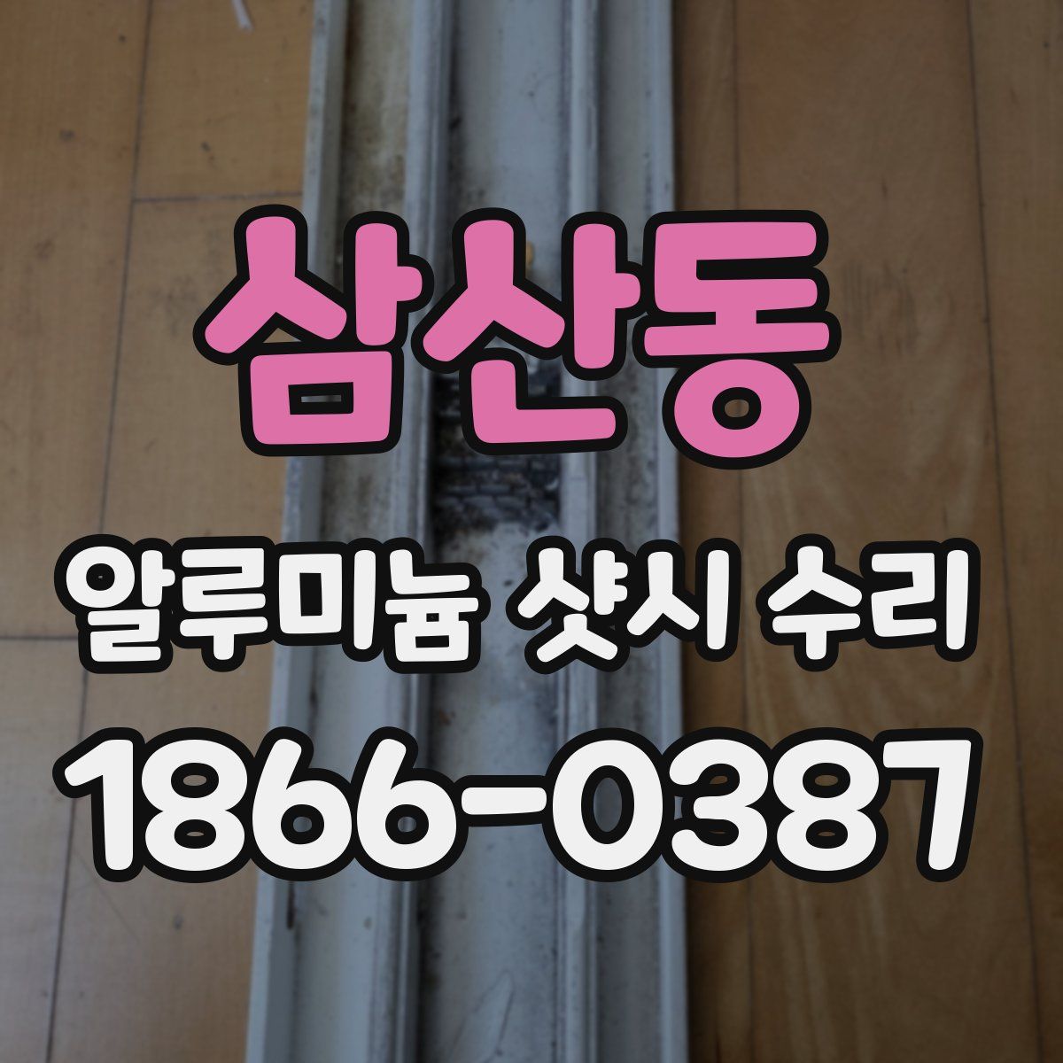 삼산동 알루미늄 샷시 수리
