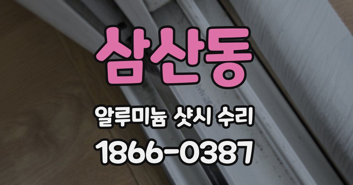 삼산동 알루미늄 샷시 수리