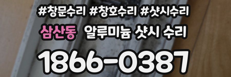 삼산동 알루미늄 샷시 수리