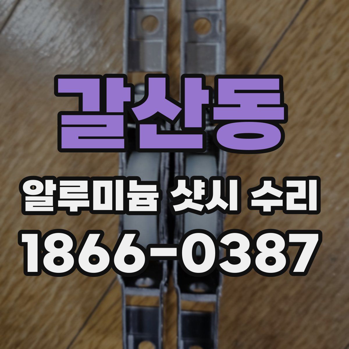 갈산동 알루미늄 샷시 수리