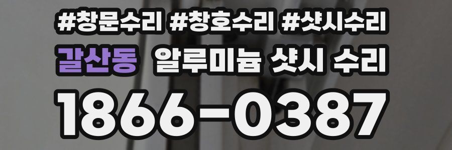 갈산동 알루미늄 샷시 수리