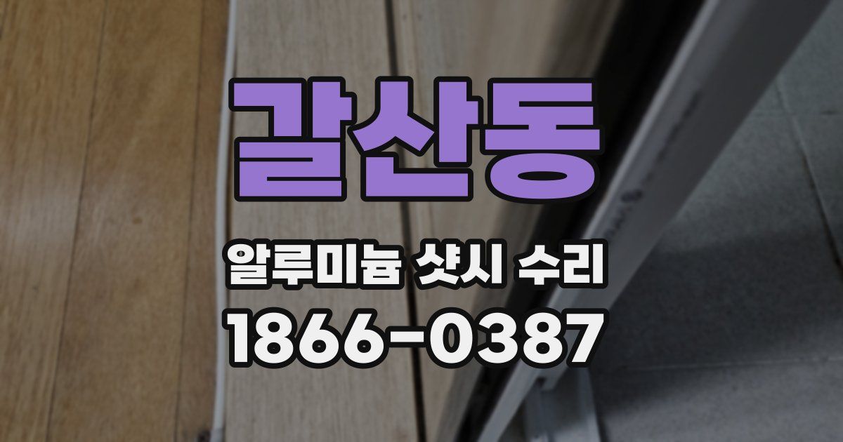 갈산동 알루미늄 샷시 수리
