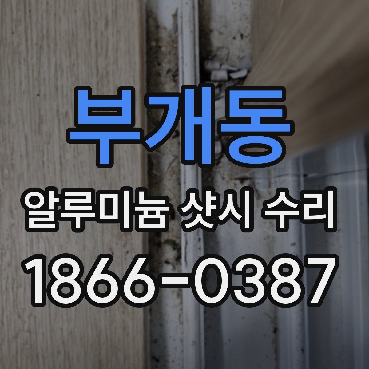 부개동 알루미늄 샷시 수리