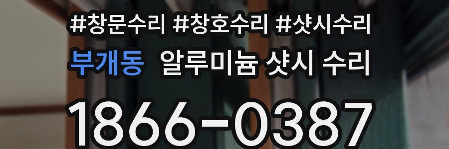 부개동 알루미늄 샷시 수리