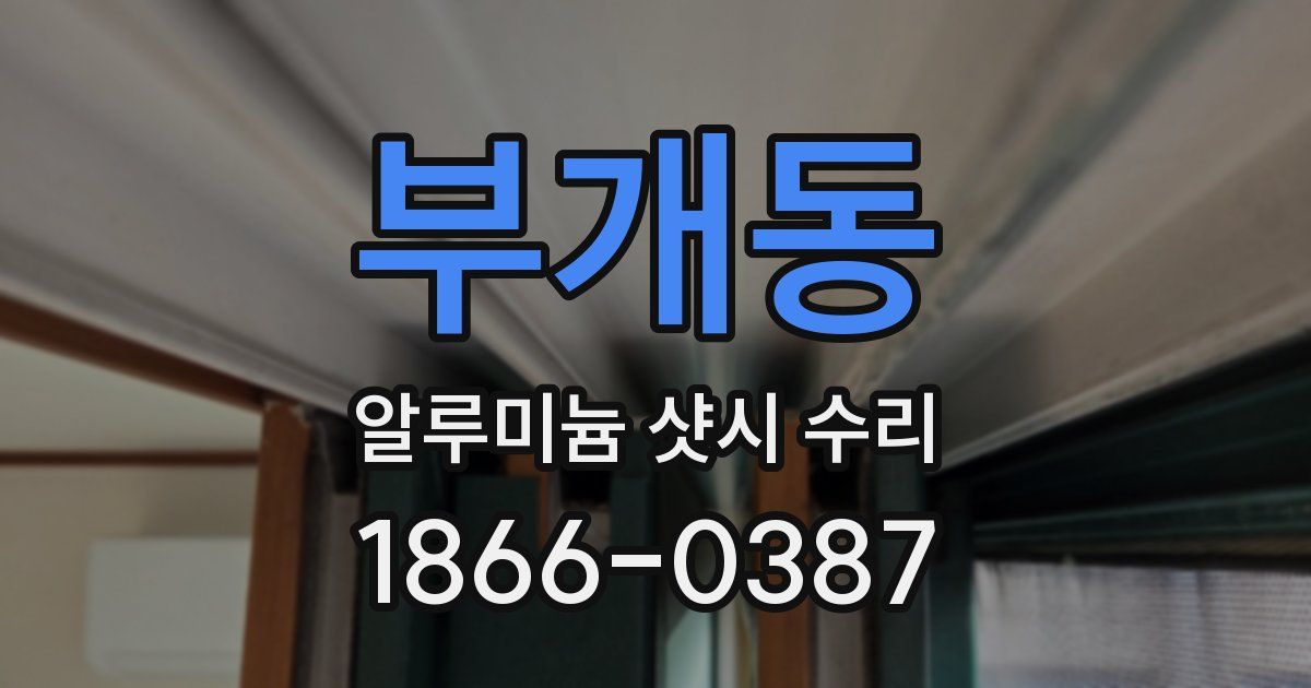 부개동 알루미늄 샷시 수리