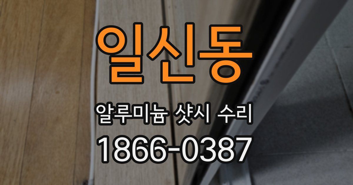 일신동 알루미늄 샷시 수리