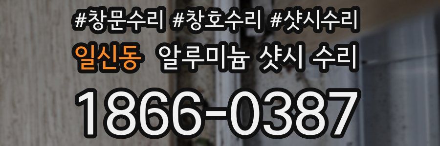 일신동 알루미늄 샷시 수리
