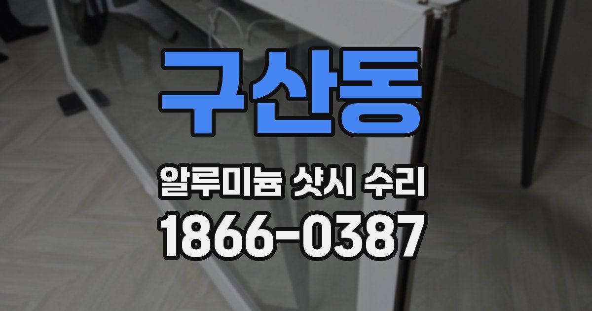 구산동 알루미늄 샷시 수리