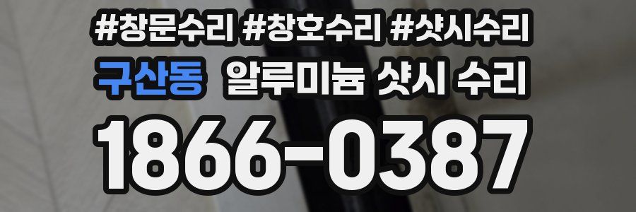 구산동 알루미늄 샷시 수리