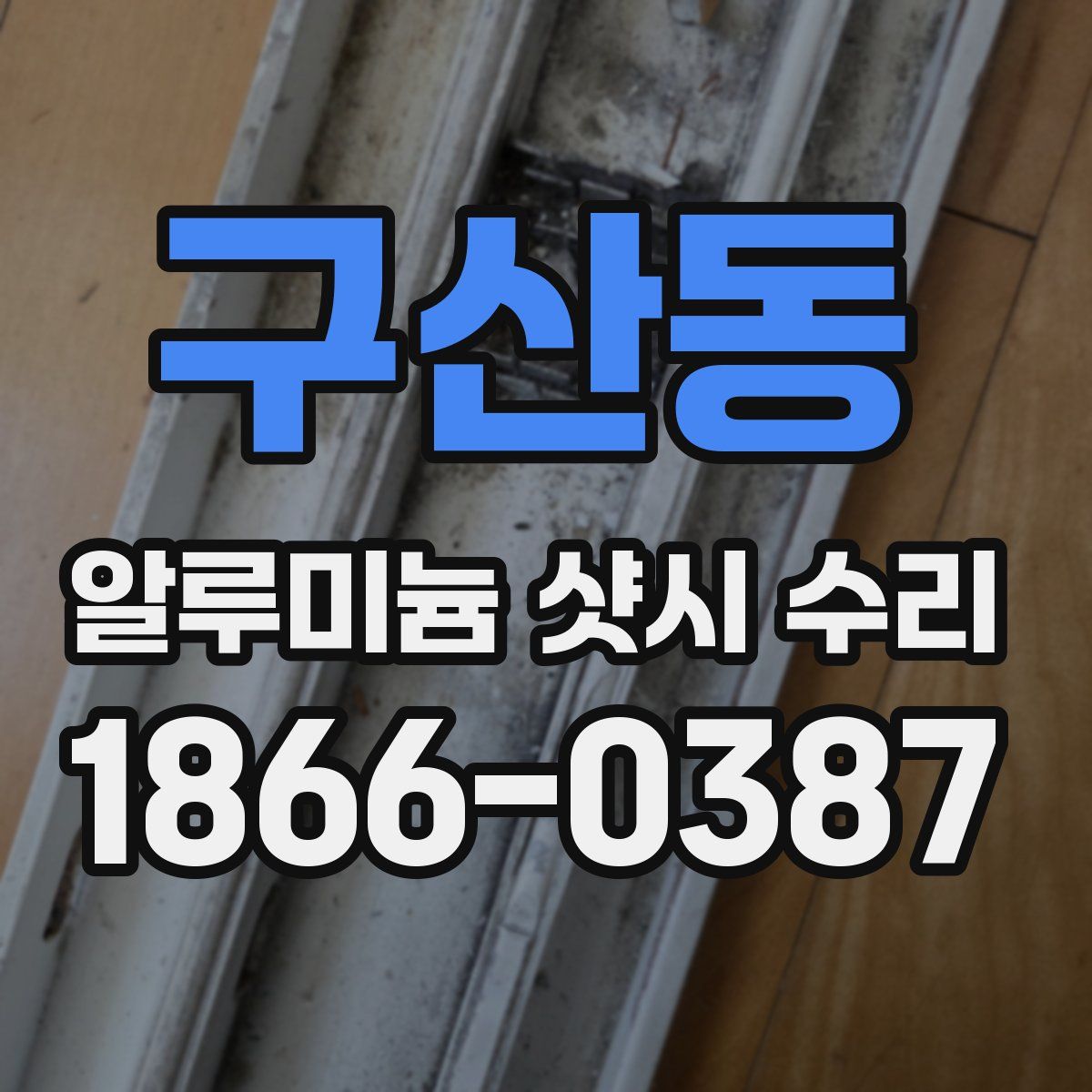 구산동 알루미늄 샷시 수리